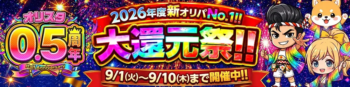ハーフアニバーサリー開幕