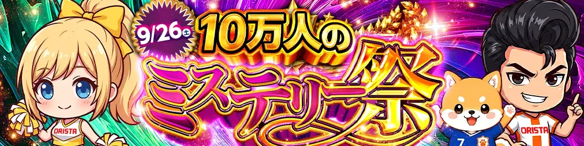 0926_10万人のミステリー祭