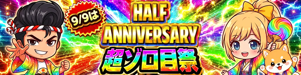 ハーフアニバーサリー！超ゾロ目祭
