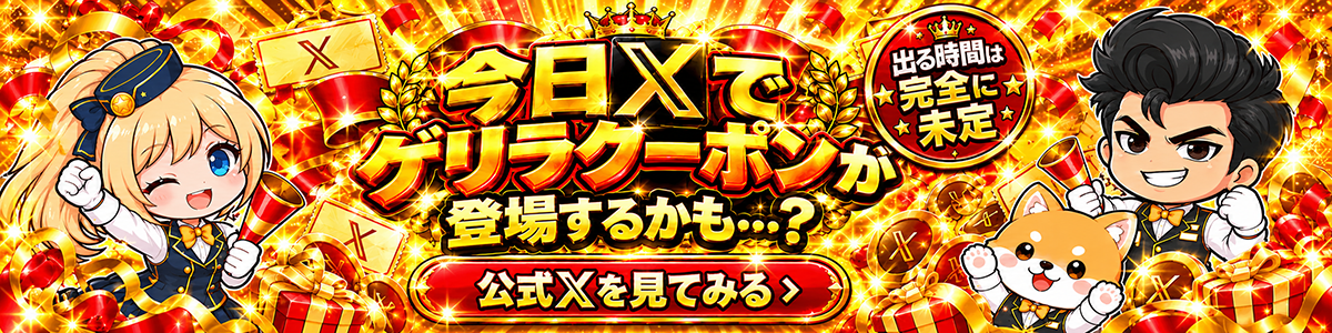 X謎解きクーポン誘導バナー