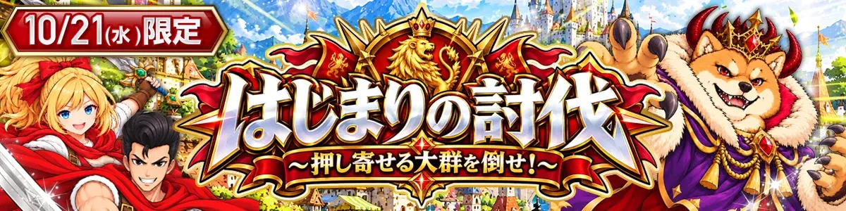 はじまりの討伐