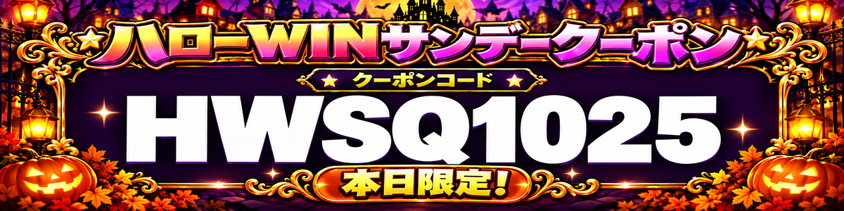 ハローWINサンデー限定クーポン