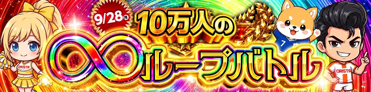 0928_10万人のループバトル