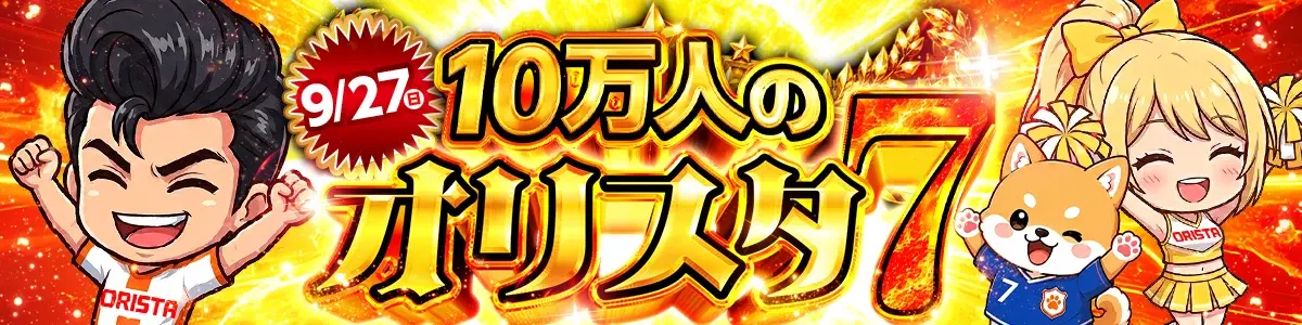 0927_10万人のオリスタ7