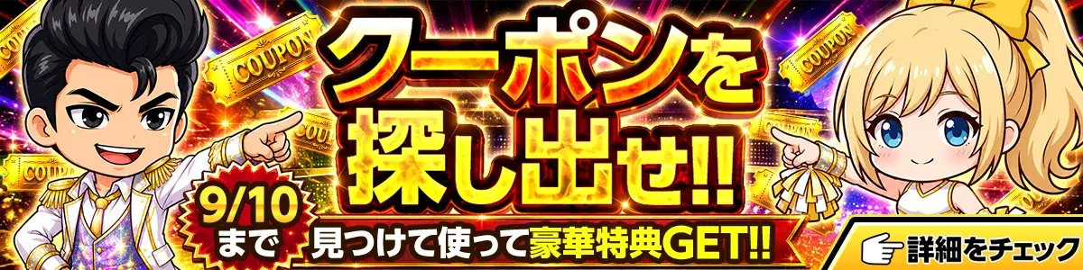 クーポンキャンペーン