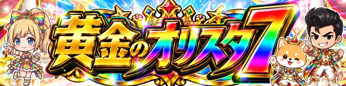 10/7_黄金のオリスタ7