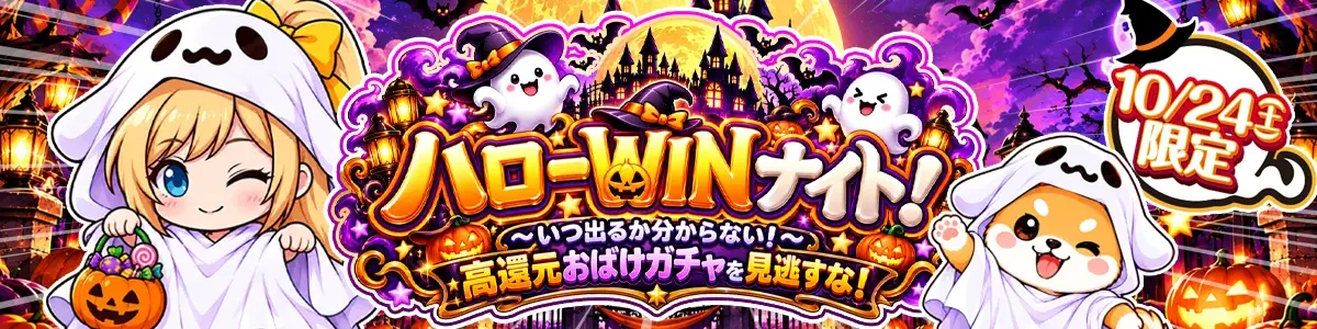 1024_ハローWINナイト