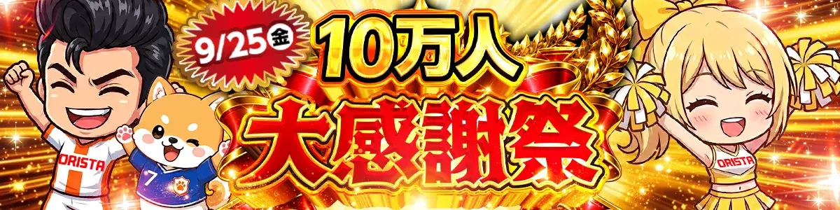 0925_10万人大感謝祭