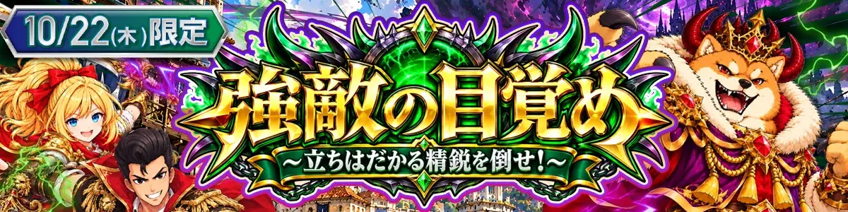 強敵の目覚め