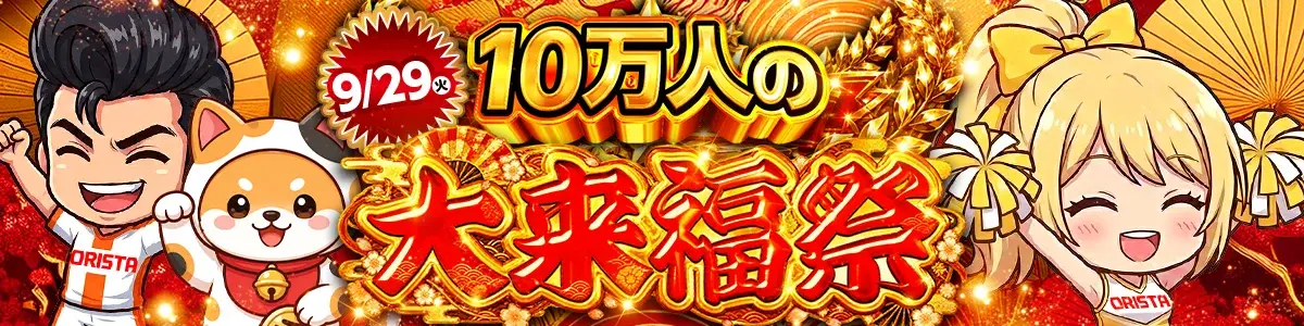 0929_10万人の大来福祭
