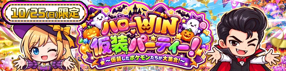 1025_ハローWIN仮装パーティー