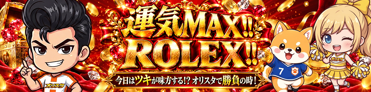 運気MAXロレックス