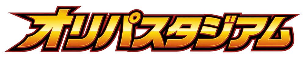 オリパスタジアム